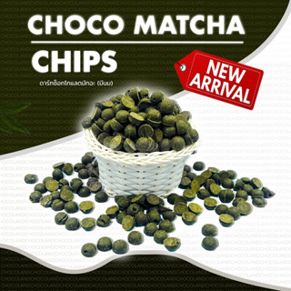 ❗️ช็อกโก้มัทฉะชิพส์❗️CHOCO MATCHA chips ช็อกโกแลตมัทฉะชิพส์