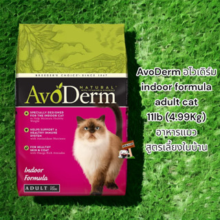 AvoDerm อโวเดิร์ม indoor formula adult cat 11lb exp.02/2024 (4.99Kg) อาหารแมว สูตรเลี้ยงในบ้าน