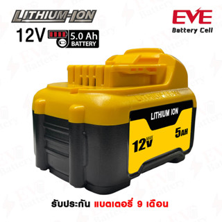 แบตเตอรี่ dewalt 12v 5.0 Ah New Model Replacement