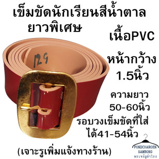 เข็มขัดนักเรียน สีน้ำตาล หน้ากว้าง1.5นิ้ว ยาวพิเศษ เนื้อPVC มีบริการเก็บเงินปลายทาง