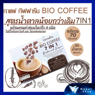 กาแฟ กิฟฟารีน ไบโอ คอฟฟี่ 7IN1 รีดิวซ์ ชูการ์ กาแฟปรุงสำเร็จชนิดผง ผสมเห็ดหลินจือสกัด โสมสกัด หล่อฮังก้วยสกัด ชะเอมสกัด