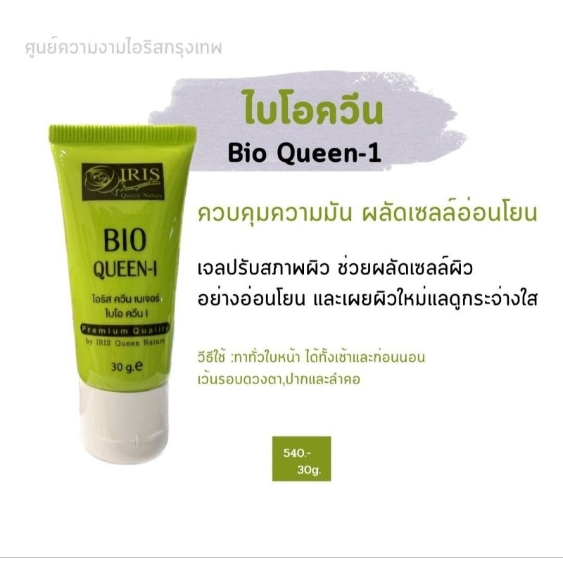 ไบโอควีน สูตร1 เป็นตัวผลัดเซลล์อ่อนๆ ควบคุมความมัน ปรับสภาพผิว