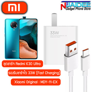 ชุดชาร์จสำหรับ Redmi K30 Ultra ยี่ห้อ Xiaomi 33W รองรับการชาร์จไว สำหรับรุ่น Redmi K30 Ultra