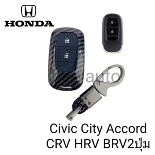 เคส เคฟล่าหุ้มรีโมทกุญแจรถรุ่น Honda Civic City Accord CRV HRV BRV2ปุ่มพร้อมพวงกุญแจ