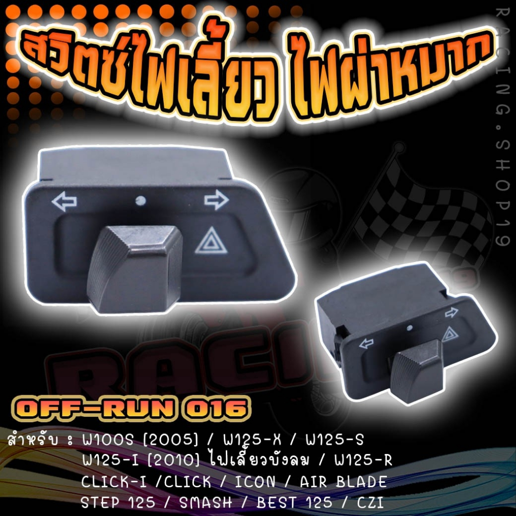 [OR-16]สวิตซ์ไฟเลี้ยว มีไฟผ่าหมากในตัว [ทรงคางหมู] ใส่W100S/W125R/S/X/W125-I[10]ไฟเลี้ยวบังลม/Click/CLICK I CON/SMASH