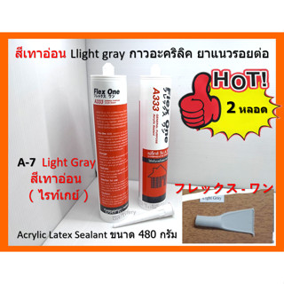 2 หลอด สีเทาอ่อน A-7 Light Gray กาวอะคริลิค ยาแนวรอยต่อ Flex-1 ชนิดยึดหยุ่น Acrylic Latex Sealant เน้นชำระเงินปลายทาง