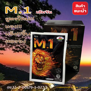 M.1 เอ็มวัน ส่งฟรี!! อาหารเสริมสำหรับผู้ขาย  (1 กล่องบรรจุ 6 ซอง 1ซองมี 2 แคปซูล)