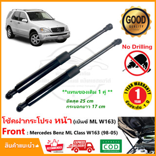 🔥โช๊คฝากระโปรงหน้า Mercedes Benz ML Class W163 (98-05) 1 คู่ ซ้าย ขวา OEM ค้ำฝาท้าย OEM รับประกัน 1 ปี🔥