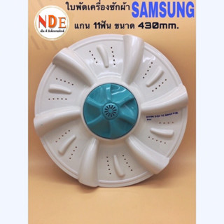 ใบพัดเครื่องซักผ้า SAMSUNG A-269 รู 11ฟัน ขนาด 43cm. #อะไหล่เครื่องซักผ้า