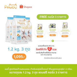 PAWDY รสใหม่ สูตรแม่ตั้งครรภ์และลูกสุนัข1-2เดือน รสไก่และข้าวผสมนมแพะ 3ถุง