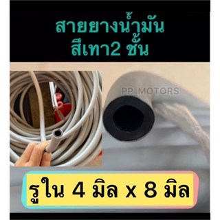 สายน้ำมันสีเทา2ชั้นรูใน4mm.นอก8mm.(เมตรละ)