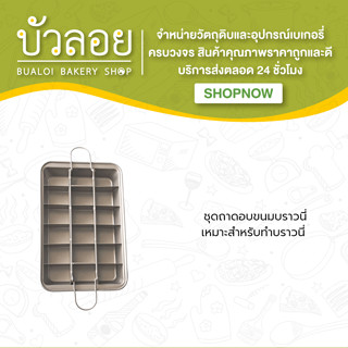 ชุดอุปกรณ์ถาดอบขนมบราวนี่