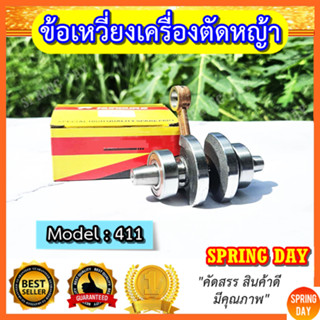 ข้อเหวี่ยงเครื่องตัดหญ้า 411 Makita Robin Rabbit NB411 RBC411 CG411  เพลาข้อเหวี่ยง เครื่องตัดหญ้า 411 เกรดดี