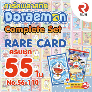 BIGGA การ์ดโดราเอมอน Doraemon - RARE Card ครบชุด 55 ใบ