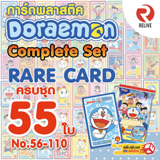 BIGGA การ์ดโดราเอมอน Doraemon - RARE Card ครบชุด 55 ใบ