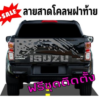 สติ๊กเกอร์ติดฝาท้ายดีแมคซ์ สติกเกอร์ติดฝาท้าย isuzu D-max