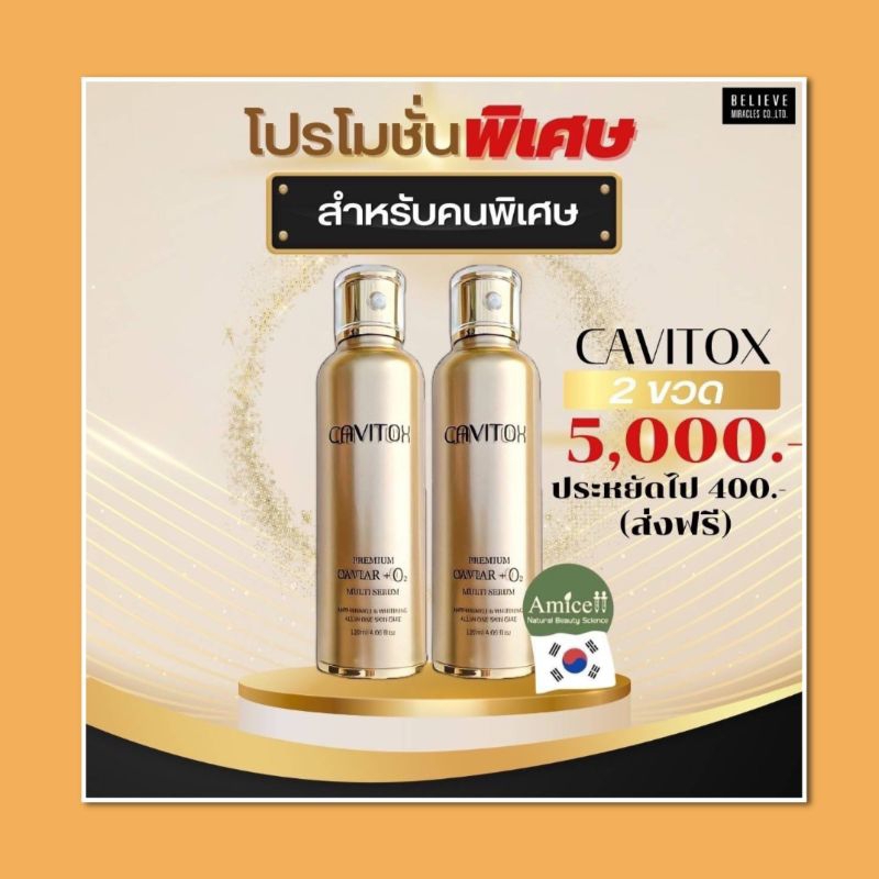 เซรั่ม BOTOX2ขวด ตัวจริง100นำเข้าจากเกาหลีCavitox ของคุณหมอ Dr.Amicell [หมดอายุ 2026)