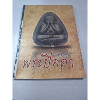 หนังสือพระปิดตา ภควัม หลวงพ่อแก้ว หลวงพ่อทับ หลวงปู่จัน หลวงปู่นาค หลวงปู่ยิ้ม หลวงปู่เอี่ยม หลวงพ่อโต  หลวงพ่อเจียม หลว