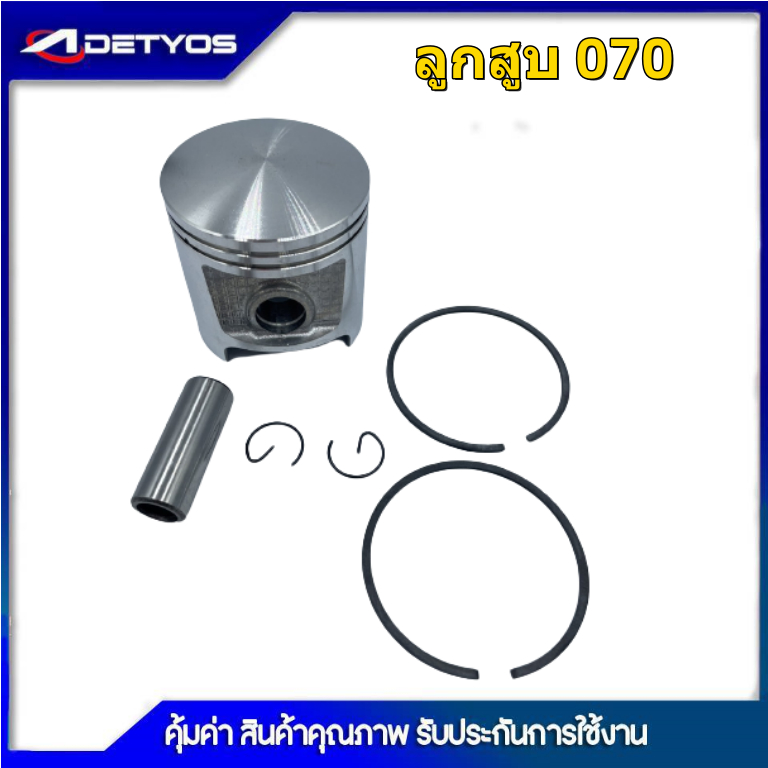 DETYOS ลูกสูบ 070 ครบชุด เครื่องเลื่อยยนต์ รุ่น 070 อะไหล่เลื่อยยนต์