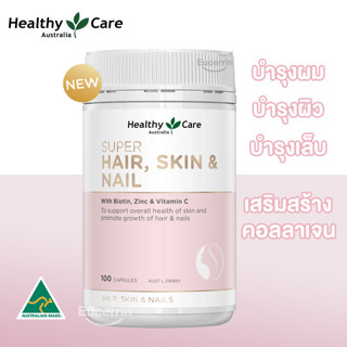 Healthy Care Super Hair Skin &amp; Nails 100 Capsules เสริมสร้างสุขภาพผม ผิว และเล็บที่แข็งแรง