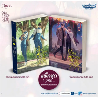 [พร้อมส่ง]ชุด ใครบางคน เล่ม 1-2 ผู้เขียน: มู่ซูหลี่  สำนักพิมพ์: Rose