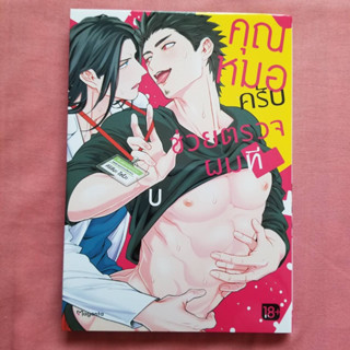 (ราคาปก 175 ) คุณหมอครับช่วยตรวจผมที จบในเล่ม การ์ตูนวาย มังงะวาย