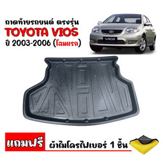 (สต๊อกพร้อมส่ง) ถาดท้ายรถยนต์ TOYOTA VIOS 2003-2006 (แถมผ้า) ถาดท้ายรถ ยกขอบ ถาดท้าย ถาดสัมภาระ ถาดวางท้ายรถ ถาดรองท้าย