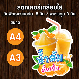 ป้ายน้ำส้ม น้ำส้มปั่น A4,A3 ป้ายตกแต่งร้าน ป้ายร้านน้ำ ป้ายน้ำปั่น ไดคัต ตามรูปทรง สวยๆ