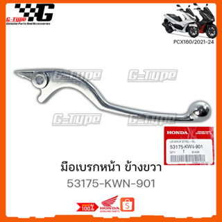 มือเบรกหน้า ขวา ก้านเบรก PCX 160 ABS - STD  (2021-2023) ของแท้เบิกศูนย์ by Gtypeshop อะไหลแท้ Honda Yamaha (พร้อมส่ง)