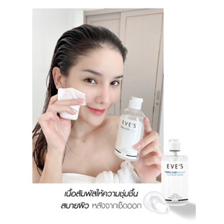 EVES คลีนซิ่ง อีฟส์ 200 ml. ทำความสะอาดผิวหน้า เครื่องสำอาง สิ่งสกปรก ลดการเกิดสิว อ่อนโยน ไม่ทำร้ายผิว คนท้องใช้ได้