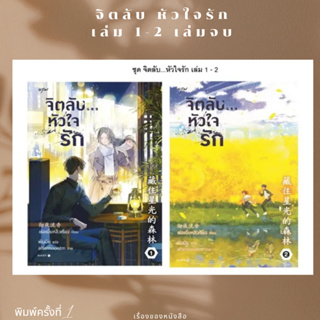 พร้อมส่ง หนังสือชุด จิตลับ...หัวใจรัก เล่ม 1 - 2ผู้เขียนเช่อเยี่ยหลิวเซียง