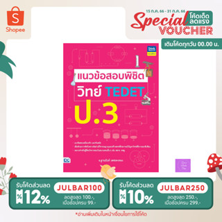 หนังสือ แนวข้อสอบพิชิต วิทย์ TEDET ป.3