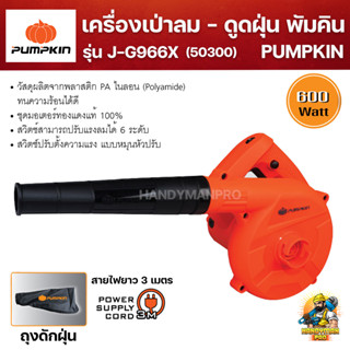 PUMPKIN เครื่องเป่าลมและดูดฝุ่น 600W J-G966X (50300)