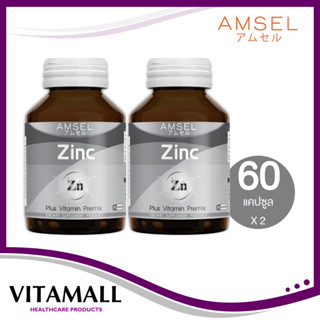 Amsel Zinc 60 เม็ด ลดความมันบนใบหน้า ลดโอกาสเกิดสิวอักเสบและสิวอุดตัน จำนวน 2 ขวด