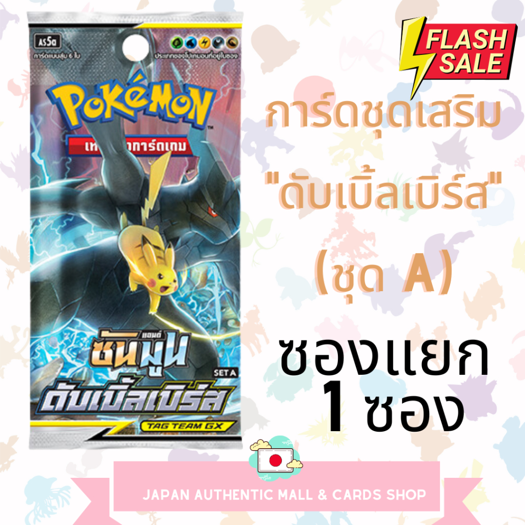 Pokemon TCG (Set 5A) - "ดับเบิ้ลเบิร์ส" Booster Pack แบบซอง (โปเกมอนการ์ด) ภาษาไทย 🛍️