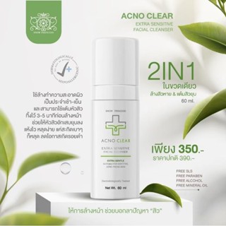 🎀ส่งฟรีมีของแถมค่า🎀 โฟมล้างหน้าแอคโน่เคลียร์ AcnoClear 60ml. ล้างหน้าเวชสำอางค์ สูตรเภสัชกร