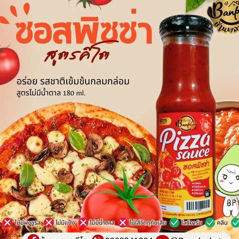 KETO ซอสพิซซ่าคีโต ซอสแดงสปาเกตตี้ สูตรคีโต ไม่มีแป้ง น้ำตาล