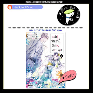 (MG) ขอให้รักเรานี้ได้มีความสุข เล่ม 1-4 / Manga / PHOENIX / หนังสือการ์ตูน