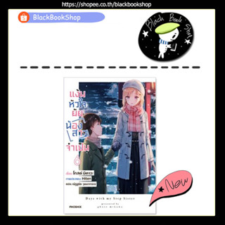 [พร้อมส่ง] (LN) แง้มหัวใจยัยน้องสาวจำเป็น เล่ม 1-6 / Light Novel /  Phoenix