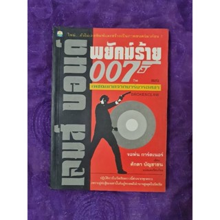 พยัคฆ์ร้าย 007 ตอน เพชฌฆาตจากบาร์บารอสซา