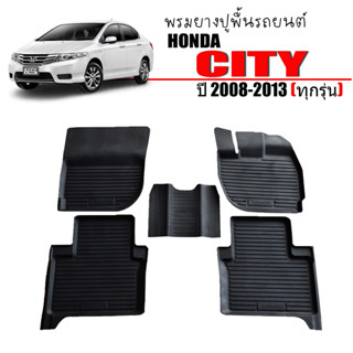 ผ้ายางปูพื้น ยกขอบ เข้ารูป ตรงรุ่น HONDA CITY 2008 - 2013 พรมรองพื้นรถยนต์ พรมปูพื้นรถ ผ้ายาง ปูพื้นรถ พรมรถยนต์ ถาดยาง