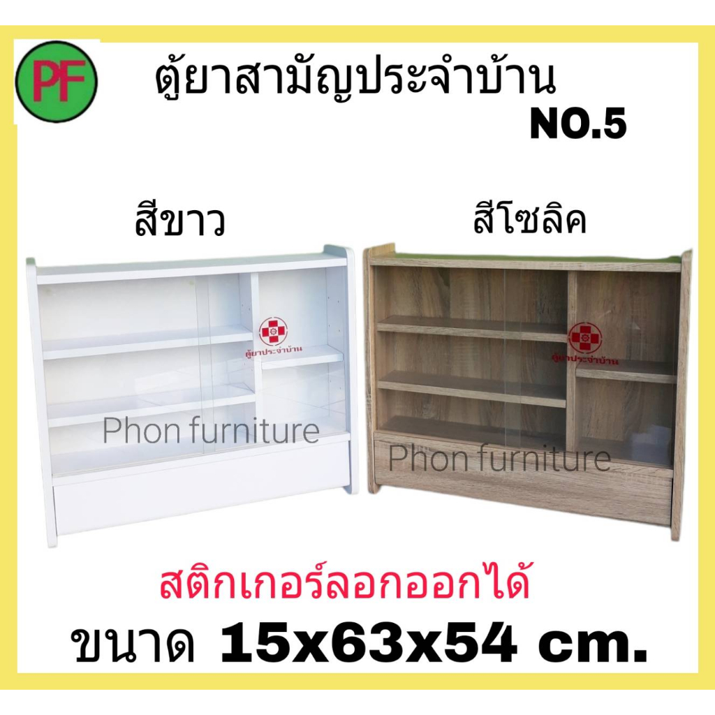 ตูัยา SR No 5 ตู้ยาสามัญประจำบ้าน สีโอ๊ค
