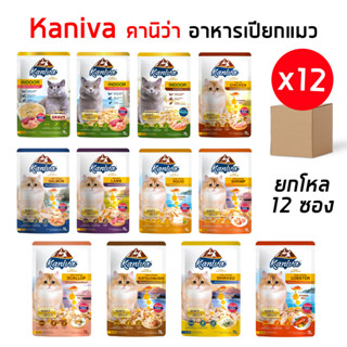 Kaniva อาหารเปียกแมว[โหล 12 ซอง] คานิว่า เพาช์ สูตรผสมวิตามินบอล ปราศจากกลูเตน