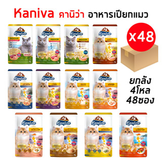 Kaniva อาหารเปียกแมว[ยกลัง 4โหล 48ซอง] คานิว่า เพาช์ สูตรผสมวิตามินบอล ปราศจากกลูเตน