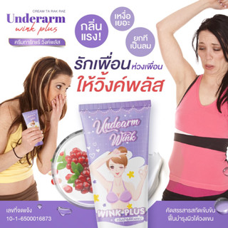 wink plus วิ้งพลัส ครีมทารักแร้40กรัม ของแท้100%