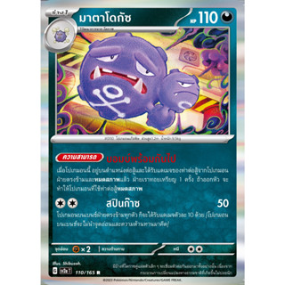 [Pokémon] โดกาซ / มาตาโดกัซ (SD/Foil)