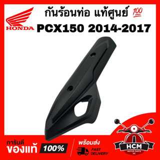 กันร้อนท่อ PCX150 2014 2015 2016 2017 / พีซีเอ็กซ์150 2014 2015 2016 แท้ศูนย์ 💯 18318-K35-V00 ฝาครอบท่อ กันร้อน กันดาด