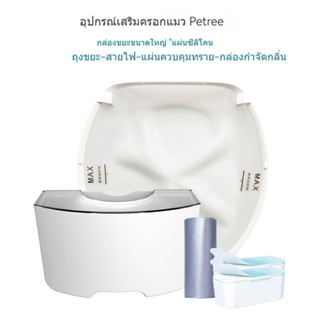 Petree หม้อทรายแมวอัตโนมัติกล่องขยะไซส์ใหญ่พิเศษกล่องดับกลิ่นถุงขยะแผ่นซิลิโคนแผ่นรองทรายควบคุมอุปกรณ์เสริม