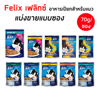 Felixเฟลิกซ์ [ขายแบ่งแบบซอง] อาหารเปียกแมวเนื้อนุ่ม ยืนหนึ่ง