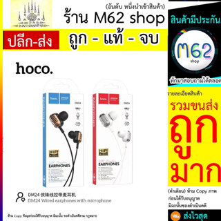 Hoco รุ่น DM24 wired earphone หูฟังอินเอีนร์ คุยโทรศัพท์ได้ แจ็ค 3.5มม เสียงดี คุยโทรศัพท์ได้ แท้ (300766T)